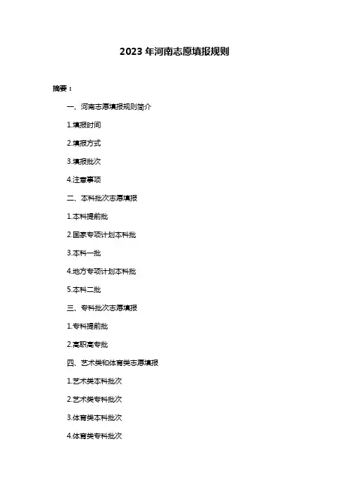2023年河南志愿填报规则