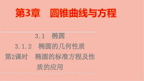 新教材高中数学第3章第2课时椭圆的标准方程及性质的应用课件苏教版选择性必修第一册ppt