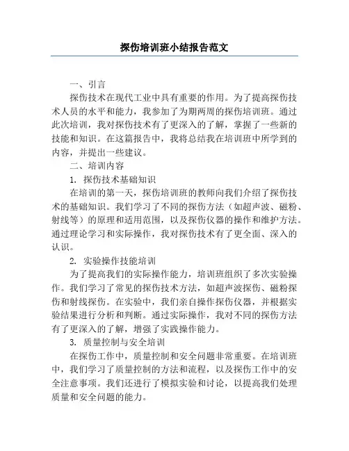 探伤培训班小结报告范文