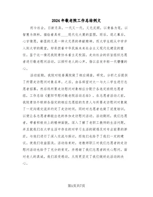 2024年敬老院工作总结例文(3篇)