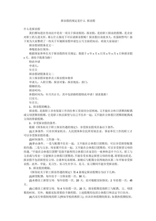 探亲假的规定是什么 探亲假