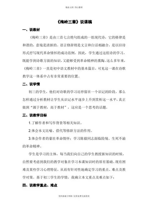 2人教部编版初中语文九年级下册.梅岭三章(说课稿)