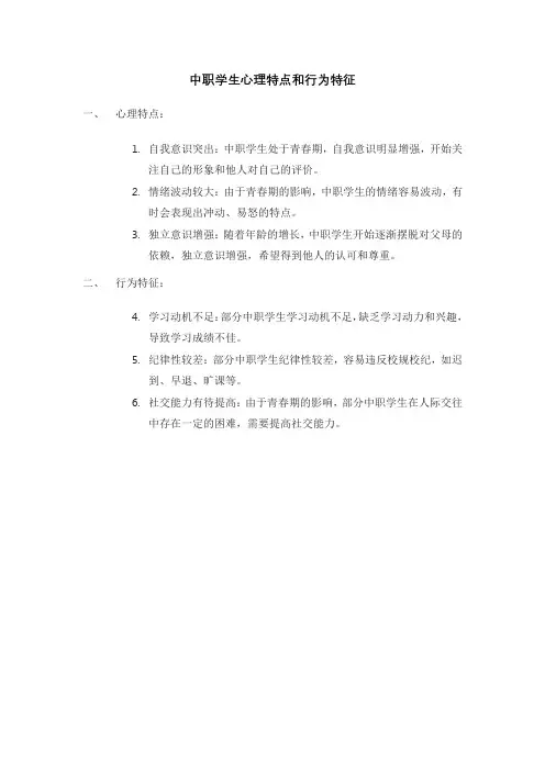 中职学生心理特点和行为特征