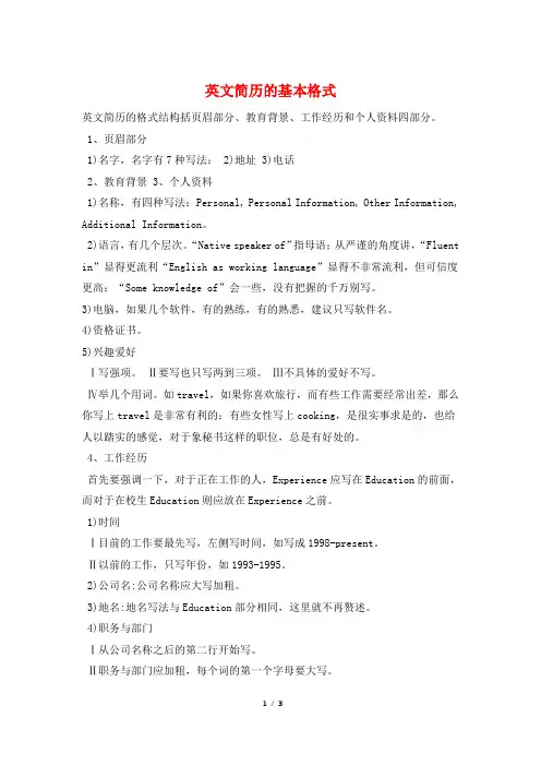 英文简历的基本格式