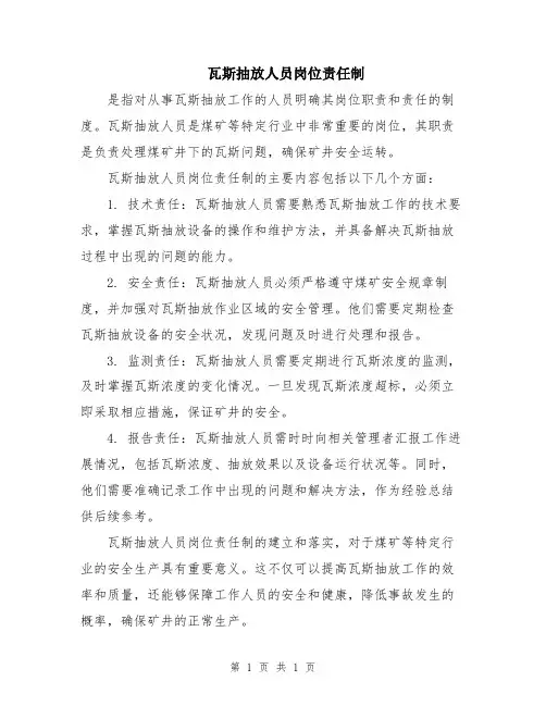 瓦斯抽放人员岗位责任制