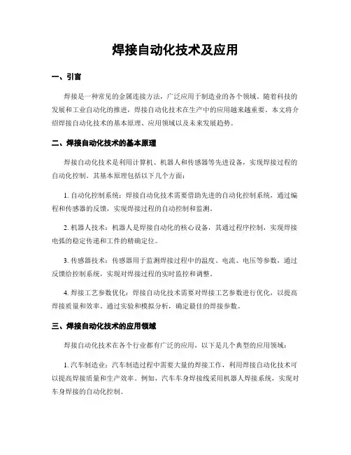 焊接自动化技术及应用