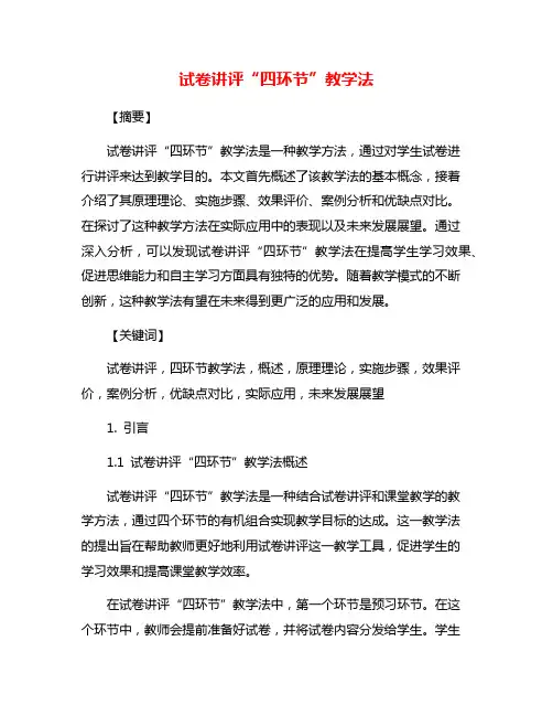 试卷讲评“四环节”教学法