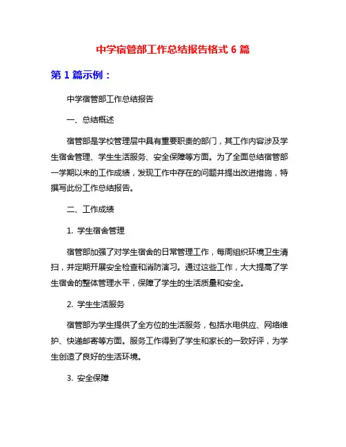 中学宿管部工作总结报告格式6篇