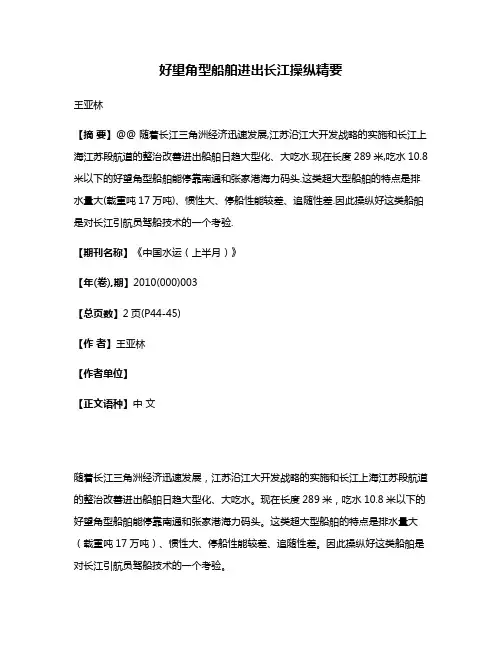 好望角型船舶进出长江操纵精要