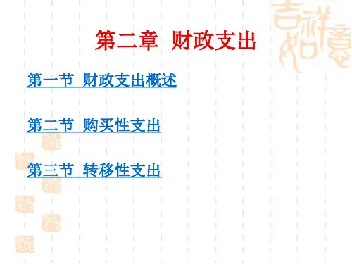 《财政与税收》第2章 财政支出