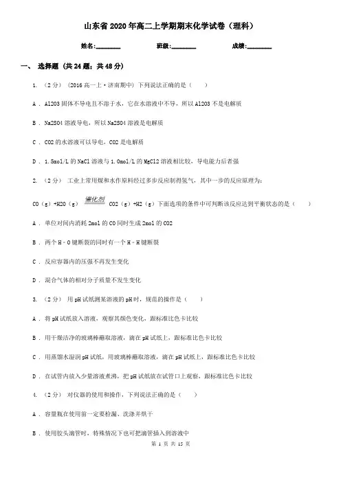 山东省2020年高二上学期期末化学试卷(理科)
