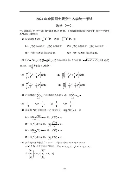 2024年全国硕士研究生入学统一考试 数学(一)