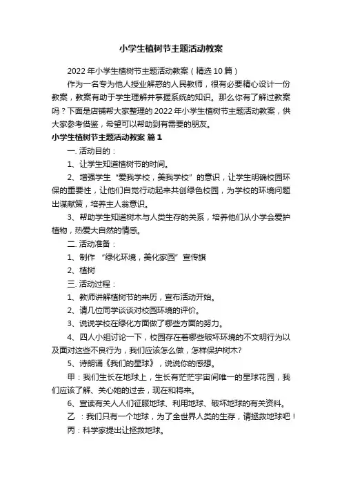 小学生植树节主题活动教案