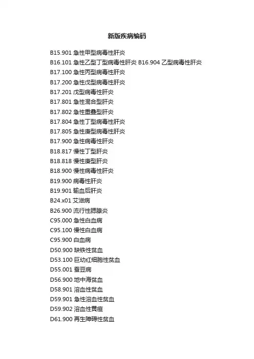 新版疾病编码