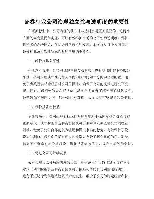 证券行业公司治理独立性与透明度的重要性