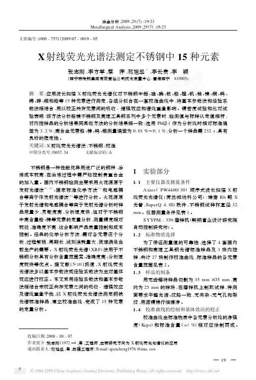 X射线荧光光谱法测定不锈钢中15种元素