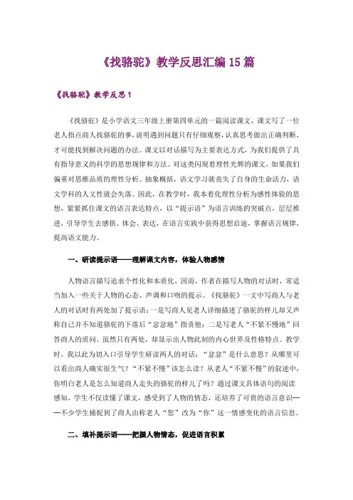 《找骆驼》教学反思汇编15篇