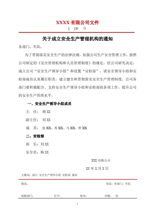 关于成立安全生产管理机构的通知(文件)