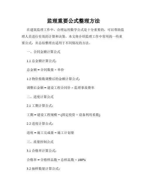 监理重要公式整理方法