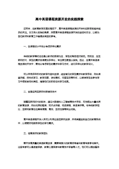 高中英语课程资源开发的实践探索