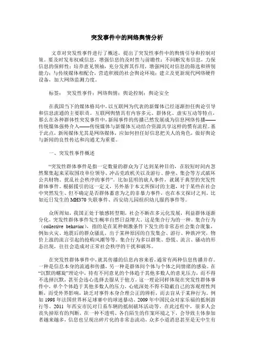 突发事件中的网络舆情分析