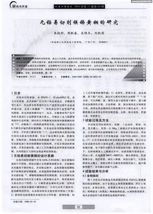 无铅易切削镁锑黄铜的研究