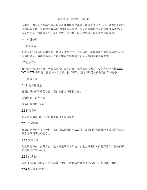 新风系统厂家销售工作计划