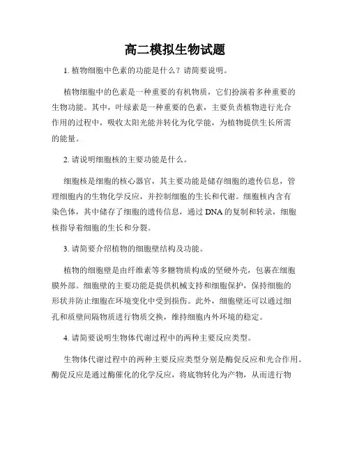 高二模拟生物试题