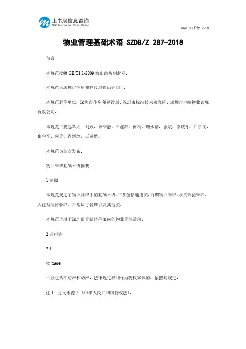 物业管理基础术语-上书房信息咨询