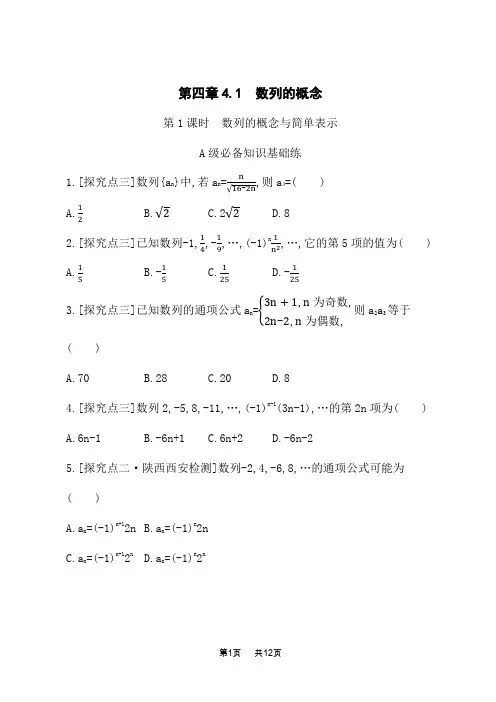 人教A版高中数学选择性必修第二册课后习题 第四章 数列 4.1 第1课时 数列的概念与简单表示
