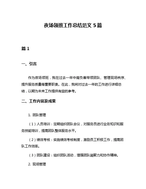 夜场领班工作总结范文5篇