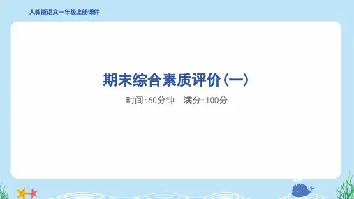 2024年部编版一年级上册语文期末综合检测试卷及答案 (1)
