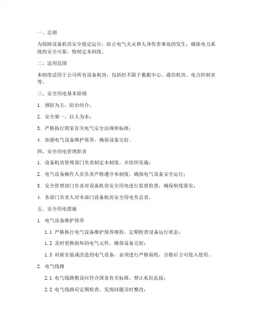 设备机房安全用电管理制度