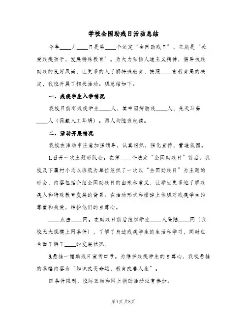 学校全国助残日活动总结(四篇)