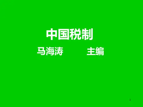中国税制-马海涛PPT课件
