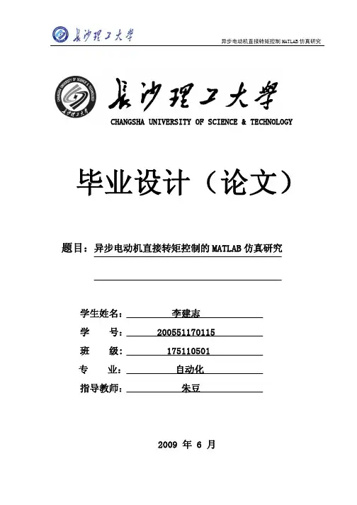 异步电动机直接转矩控制的MATLAB仿真研究