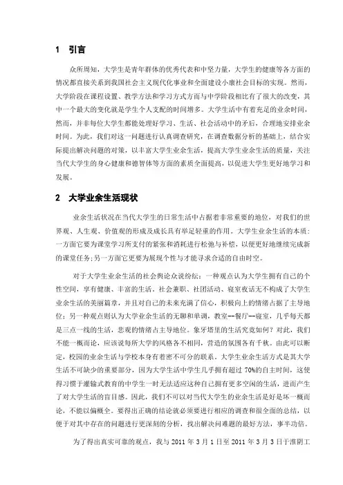 大学生业余生活调查与思考——以XX为例