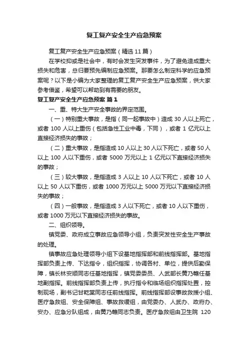 复工复产安全生产应急预案（精选11篇）