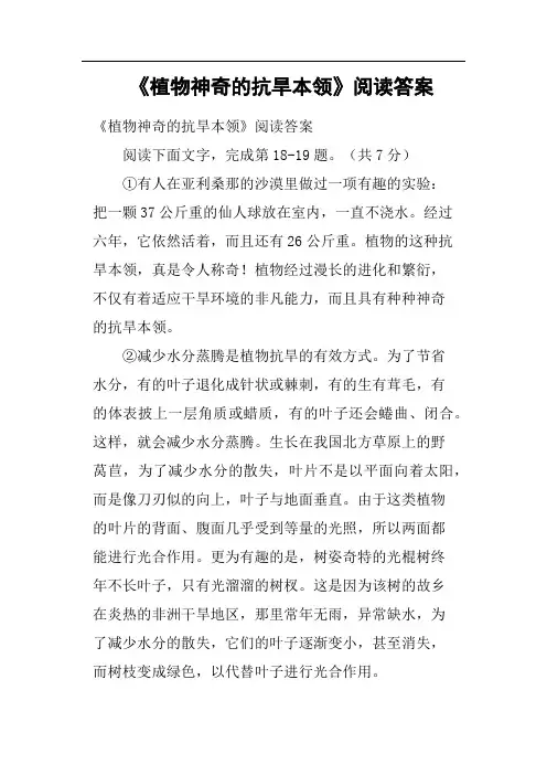 《植物神奇的抗旱本领》阅读答案