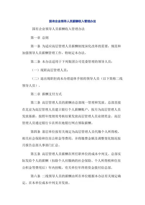 国有企业领导人员薪酬收入管理办法