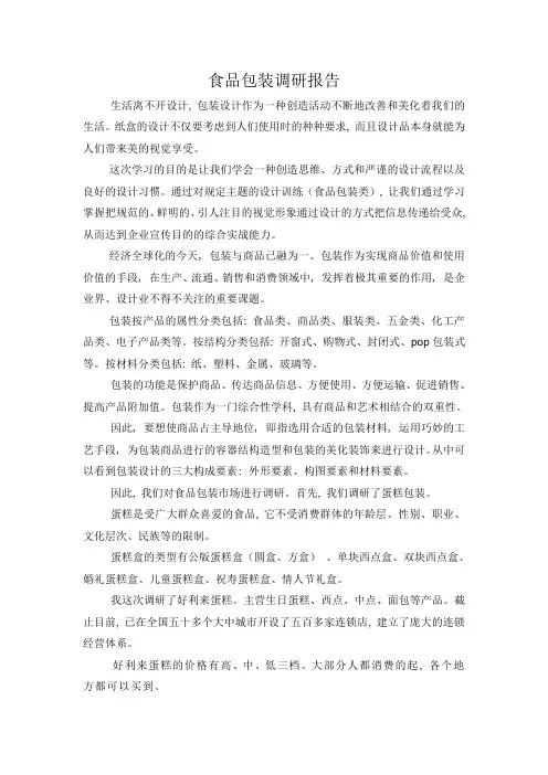 食品包装调研报告