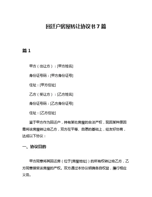 回迁户房屋转让协议书7篇