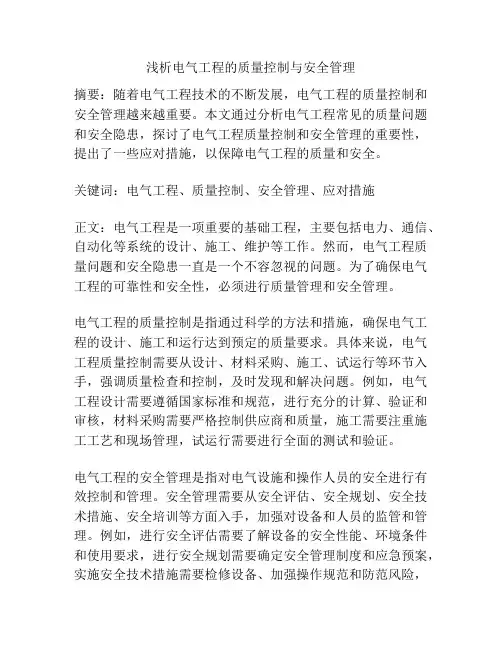浅析电气工程的质量控制与安全管理