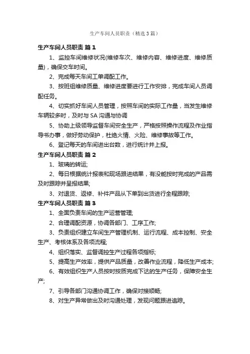 生产车间人员职责（精选3篇）