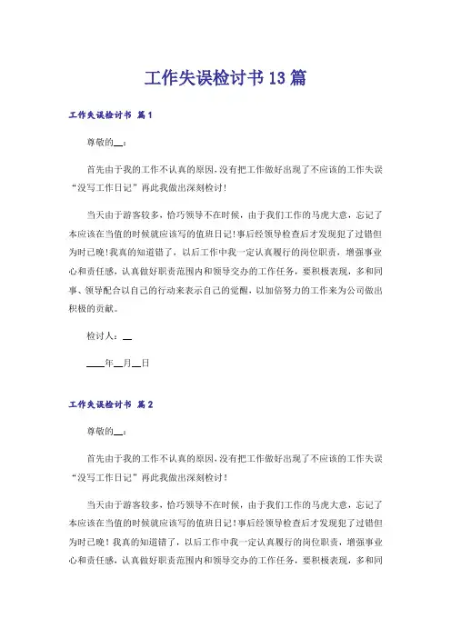 工作失误检讨书13篇