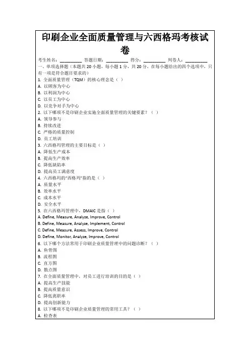 印刷企业全面质量管理与六西格玛考核试卷