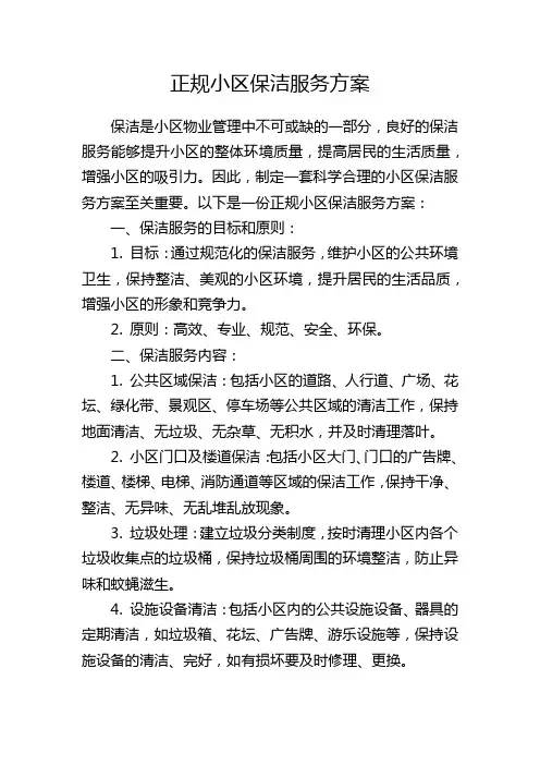 正规小区保洁服务方案