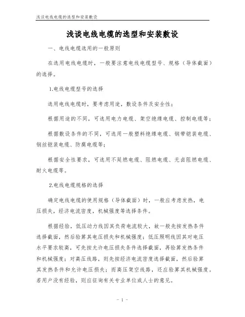 浅谈电线电缆的选型和安装敷设