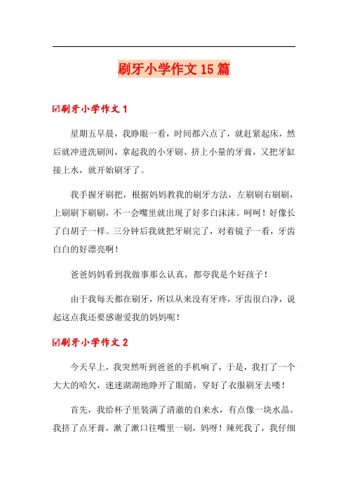 刷牙小学作文15篇