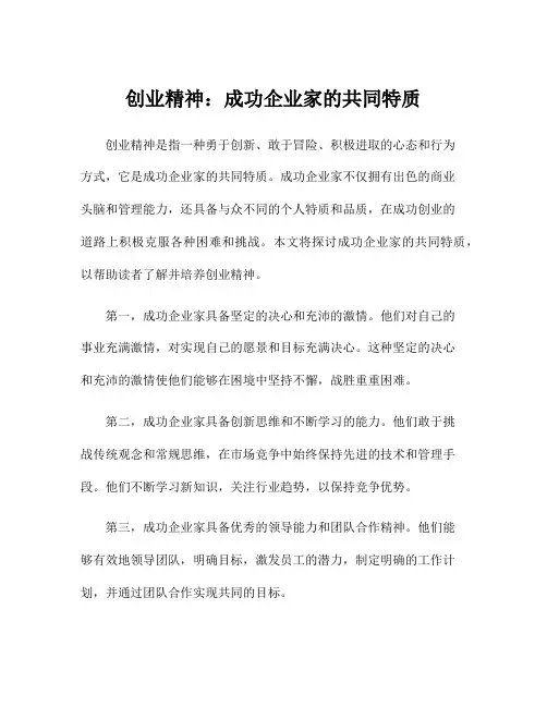 创业精神：成功企业家的共同特质